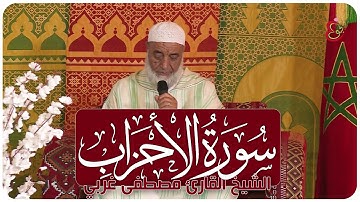 ما تيسر من سورة الأحزاب للشيخ القارئ مصطفى غربي حفظه الله