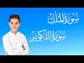 تلاوة رائعة للقارئ عبدالله احمد شعبان من سورة الملك وسورة التكوير 