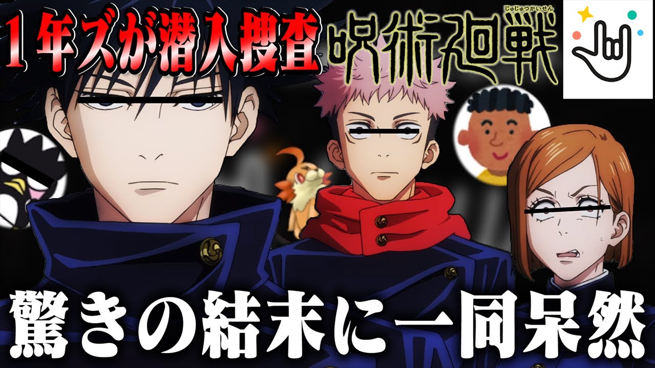 【呪術廻戦】1年ズが別々に通話アプリの潜入調査した結果ｗｗ【Yay!】【声真似】