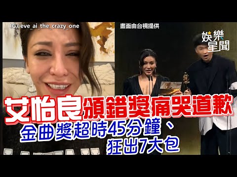 艾怡良頒錯獎痛哭道歉 金曲獎超時45分鐘、狂出7大包｜三立娛樂星聞