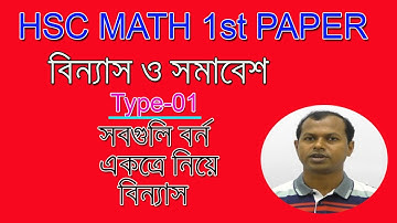 বিন্যাস ও সমাবেশ || সবগুলি অক্ষর একত্রে নিয়ে বিন্যাস | Permutation & Combination | HSC MATH