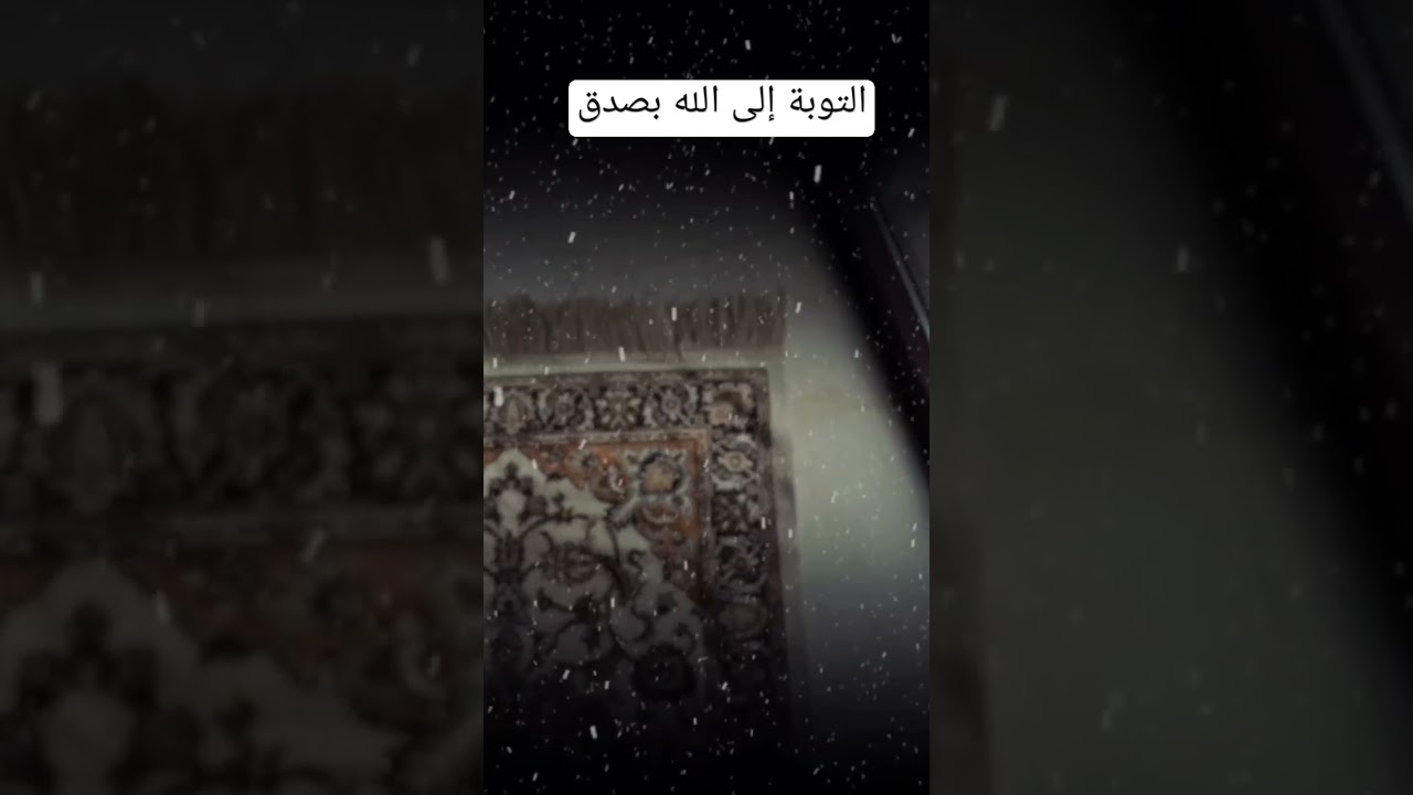 التوبة إلى الله بصدق؟ #اكسبلور #العثيمين #المصحف #لايك #دويتو #ترند