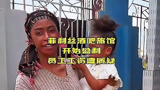 菲利丝在非洲开的酒吧和旅馆开始盈利，员工工资却遭到质疑