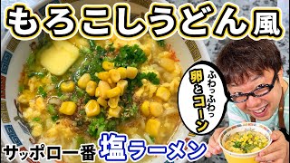【地元で大人気】超絶品！サッポロ一番(塩)の神アレンジを作ってみた【キャイ～ン天野】天野めし#5 もろこしうどん