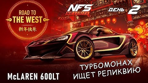 McLaren 600LT - событие Road to the West - день 2 / NFS No Limits