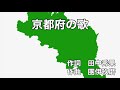 京都府の歌 字幕&歌詞付き