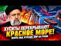 КРАСНОЕ МОРЕ ЗАКРЫВАЕТСЯ! ХУСИТЫ УДАРИЛИ ПО НЕФТИ — ЦЕ