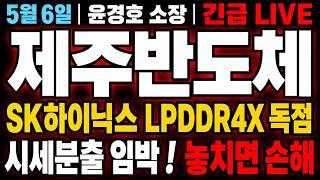 [제주반도체 주가 전망] SK하이닉스 LPDDR4X 독점 협력사, 놓치면 손해입니다. "여기서" 전량 다 매도할게요 ! #제주반도체주가전망 #제주반도체목표가 #제주반도체