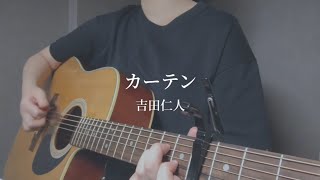 弾き語り｜カーテン − 吉田仁人(M!LK)　アコギ　キー上げ(+4)　cover