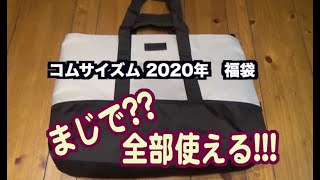 コムサイズム2020年福袋開封動画。全部使えるアイテム！