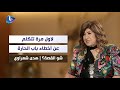 هدى شعراوي لاول مرة تتكلم عن أخطاء باب الحارة والمسلسل بلا ام زكي ما بيمشي 
