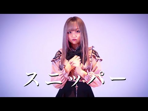 【Ella】スニッパー【踊ってみた】