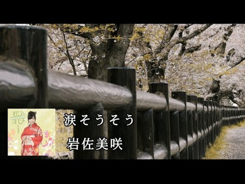 岩佐美咲 (Iwasa Misaki) - 涙そうそう (LYRICS)