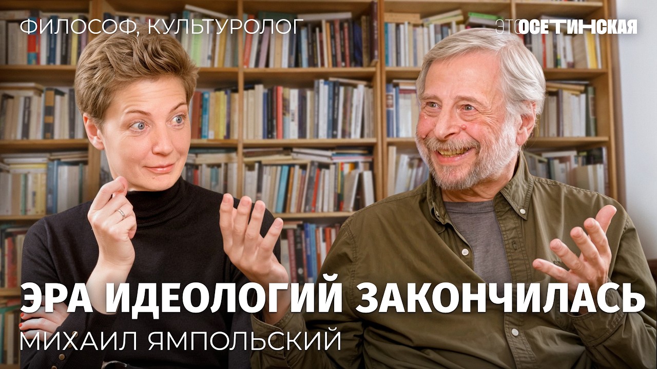 Разговор с профессором Михаилом Ямпольским: что случило… — Transcript