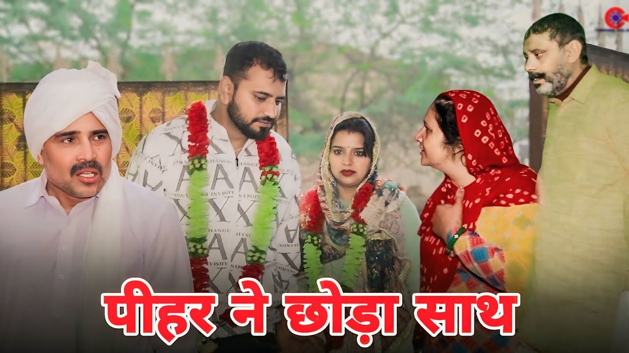 पिहर ने छोड़ा साथ।#haryanvi #sonu_tigrana #manita_ranga