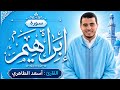 سورة إبراهيم برواية ورش - تلاوة خاشعة للقارئ أسعد الطاهري