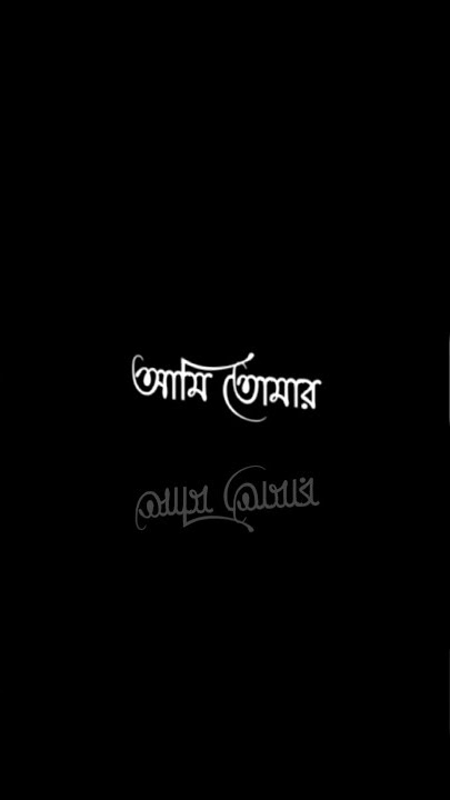 Ami Tomar Kache Bengali Black Screen Status || Romantic Whatsapp Status Letest Lyrics status #shorts