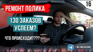 Анатолич, ПОЕХАЛИ | Ремонт Polo Sedan  | 130 заказов за 3 дня | Успею или нет? | Яндекс такси |