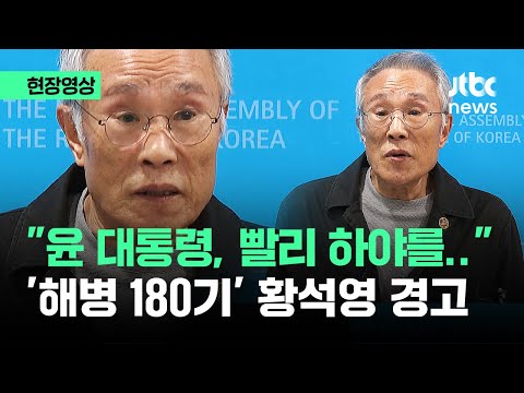 [현장영상] &quot;윤 대통령, 빨리 하야해야&quot;…&#39;해병 180기&#39; 황석영 경고 / JTBC News