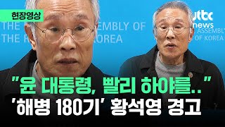 [현장영상] "윤 대통령, 빨리 하야해야"…'해병 180기' 황석영 경고 / JTBC News