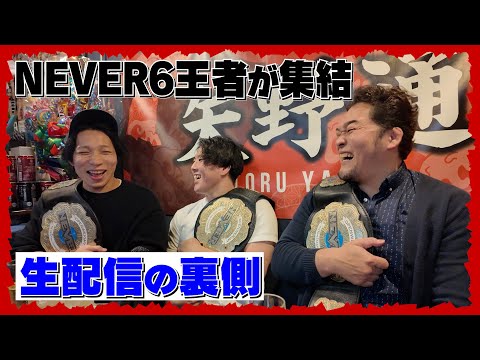 【EBRIETAS13周年】生配信の裏側 with YOH&マスター･ワト【NEVER無差別級6人タッグ王者 集結！】