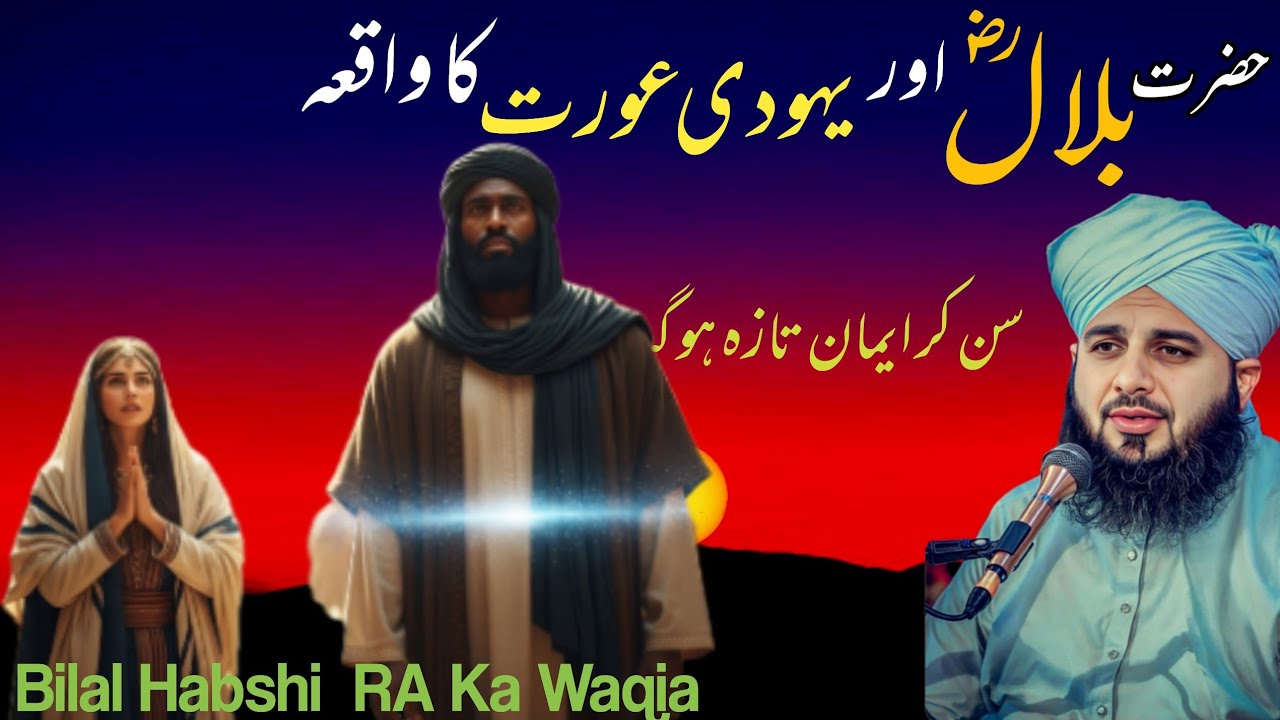 Yahudi Aurat ka aur Hazrat Bilal (R.A) ka waqia | Peer Ajmal Raza Qadri Imaan Afroz Bayan