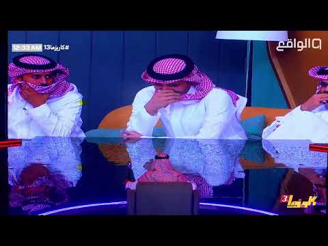 ضحك لا مبرر له أمام أبو كاتم عبدالعزيز الحارثي كاريزما13