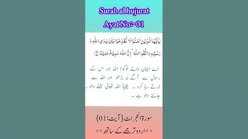 Surah Al Hujurat Ayat 01|Urdu translation| سورةالحجرات|اردوترجمعہ|