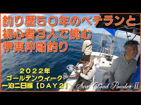 釣り歴50年のベテランと初心者3人で挑む伊東沖船釣り【2022年GW二日目】