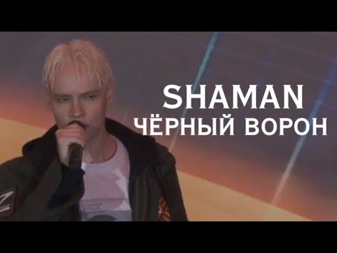 Видео: SHAMAN - ЧЁРНЫЙ ВОРОН Большой праздничный концерт «Песни о Победе» в Музее Победы, 9 мая 2024
