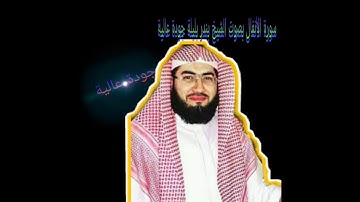 تلاوة خاشعة للشيخ بندر بليلة سورة الأنفال جودة عالية 👌👍