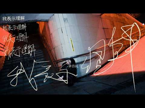 【TEASER】单依纯《我表示理解》MV预告，2月14日10点上线。