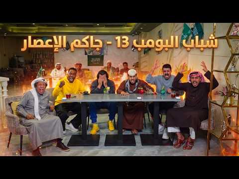 مسلسل شباب البومب | "جاكم الإعصار" الحلقة الكاملة