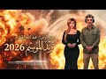 تتحدي مين يارا فارس و عبدالله المنشار ترند الموسم 2026