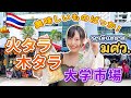 【バンコク市場】激安アソーク市場の火タラ・木タラで爆食いした!