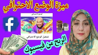 تفعيل الربح من حساب الفيس بوك ? شرح الوضع الاحترافي