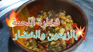 فخارة اللحم احلى من المطاعم ( التوفير كبيرررر )