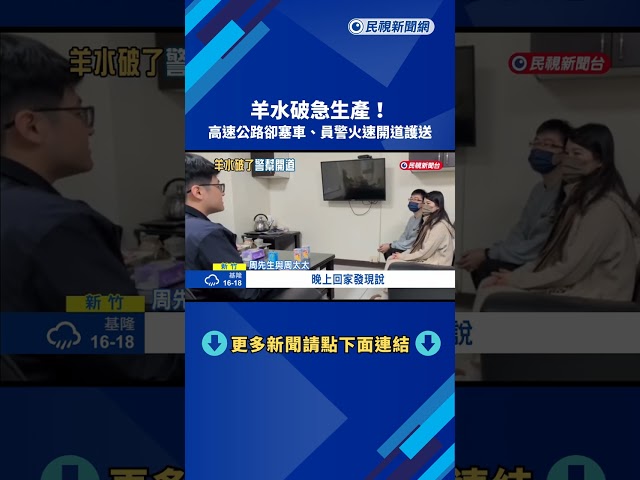 羊水破了! 高速公路大塞車 員警火速"開道護送生產"－民視新聞