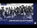 معاهدة 17 أيار بين لبنان واسرائيل 