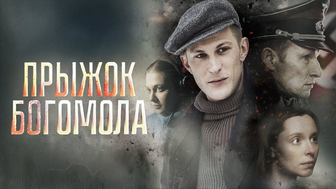 Сериал Прыжок Богомола: ВСЕ СЕРИИ ПОДРЯД