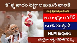 NLM Scheme Poultry Loan Details 2023 | National Livestock Mission Scheme 2023 |