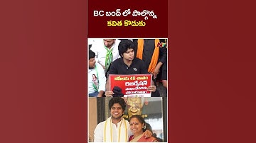 బీసీ బంద్⁬లో పాల్గొన్న కవిత కొడుకు |Kavitha Son Participated in Telangana BC Reservation Bandh | NTV