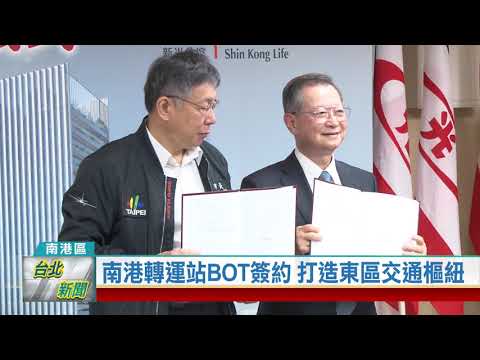 20201215 南港轉運站BOT簽約 打造東區交通樞紐