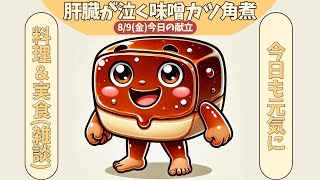 愛知県民と肝臓が喜ぶ4800kcal味噌ダレ豚角煮とんかつを作ってみる