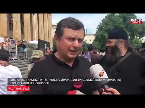თბილისი პრაიდის მოწინააღმდეგეები დედაქალაქში რამდენიმე ლოკაციაზე შეიკრიბნენ