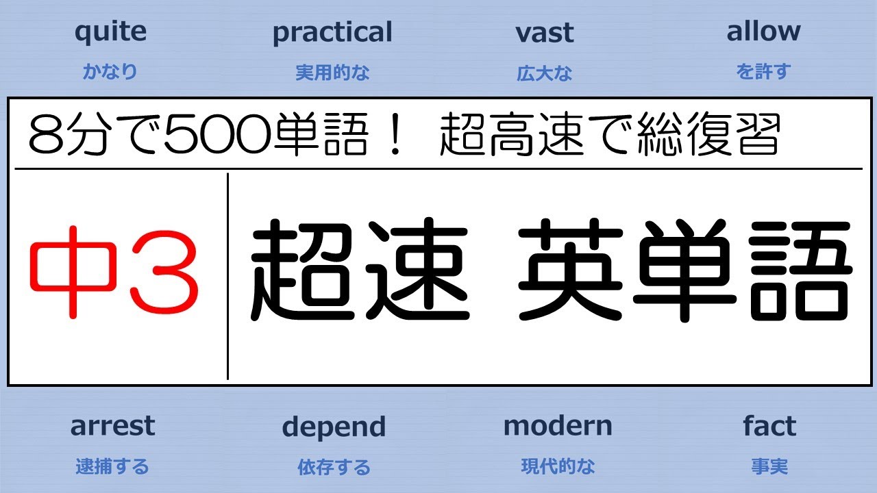超高速 8分で500単語 中学3年 超速英単語 Youtube