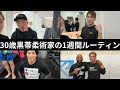30歳黒帯柔術家 平日5日間 ルーティン 【vol.43】