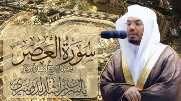 سورة العصر الشيخ ياسر الدوسري