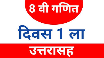 8 वी गणित दिवस 1 ला उत्तरासह | 8 th Math Bridge Course Day 1