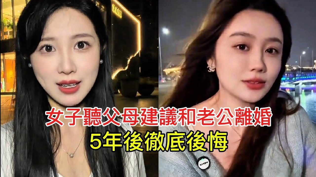 女子聽父母建議和老公離婚，5年後徹底後悔！